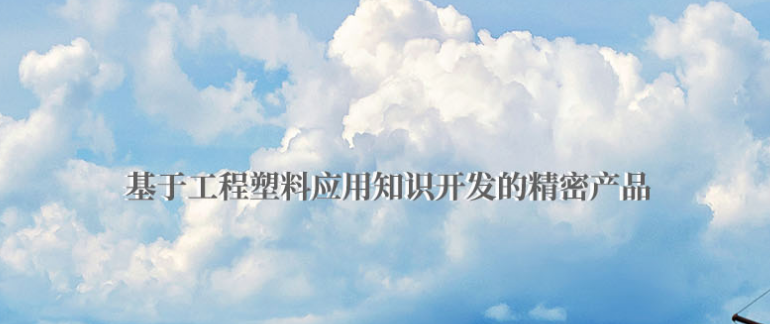 如何去挑選到合適的POM機加工