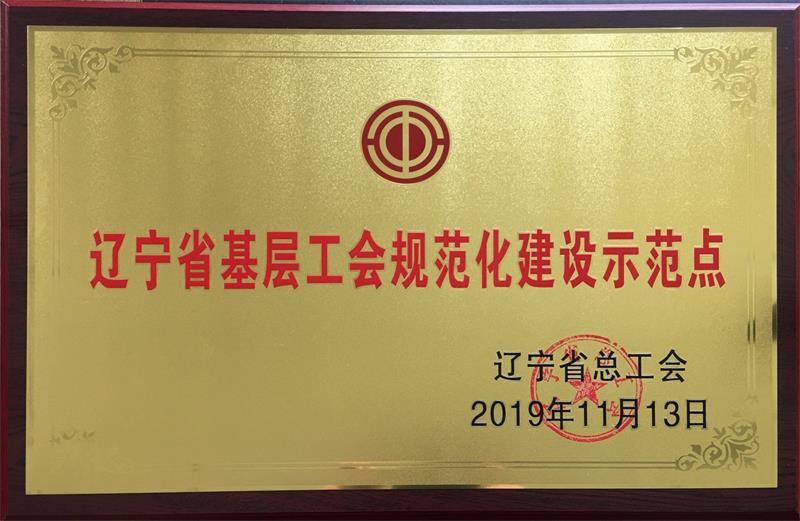 遼寧省基層工會(huì)規(guī)范化建設(shè)示范點(diǎn).jpg 遼寧省基層工會(huì)規(guī)范化建設(shè)示范點(diǎn).jpg